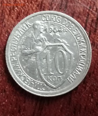 10 кпеек 1934 3.11.16 - IMG_20161030_093414