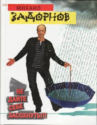 М. Задорнов "Не дай себе засохнуть"  496 стр. - задорнов не-дайте-себе-засохнуть