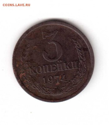 3 копейки 1973, 1974 оценка - 1