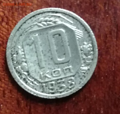 10 копеек 1938 до 3.11.16 - IMG_20161030_094301