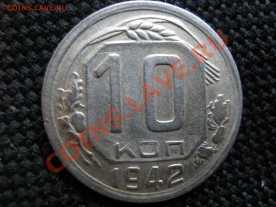 10 копеек 1942 г. Соударение штемпелей. Оценка. - Изображение 7484