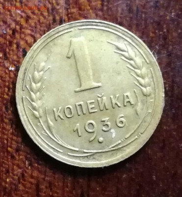 1 копейка 1936 до 3.11.16 - IMG_20161030_094546