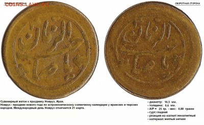 (святые), (вязь), (иероглифы). Помогите опознать жетоны - Сувенирный жетон к празднику Новруз, Иран