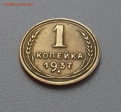1 копейка 1937 ЗНАТНАЯ до 5.11 22-30 - 20161030_100540-1