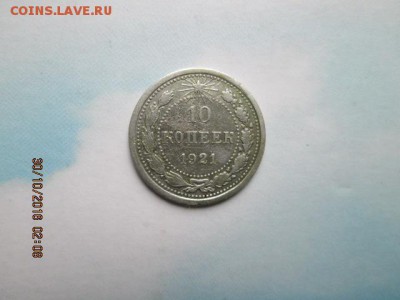 10 коп 1921 г., старт с 1 р., до 22:оо 1 ноября - 2016-10-29 23-08-15.JPG
