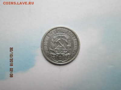 10 коп 1921 г., старт с 1 р., до 22:оо 1 ноября - 2016-10-29 23-08-36.JPG