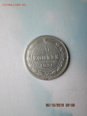 20 коп. 1921 г., старт с 1 р., до 22:оо 1 ноября - 2016-10-29 23-09-21.JPG