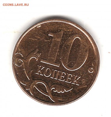 10 коп 2013г жирный раскол до 2.11.2016г 22.00 мск - Изображение 700