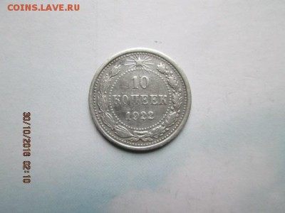 10 коп. 1922 г., старт с 1 р., до 22:оо 1 ноября - 2016-10-29 23-10-38.JPG