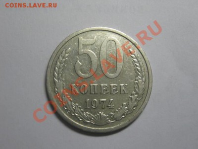 50коп 1974г окончание 26.12.2010г 20.00 по моск. - IMG_0490