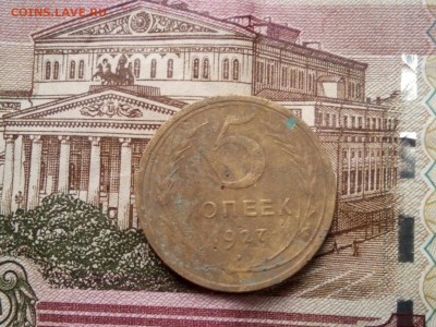 5 копеек 1927 - 5