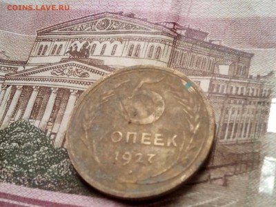 5 копеек 1927 - 4