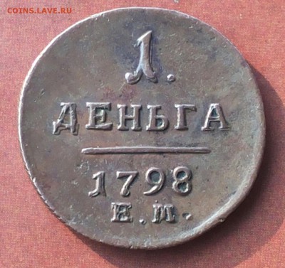 Деньга 1798г. ЕМ (отличная) до 02.11.16г. в 22.00 Мск - 2016-10-26 18.01.20
