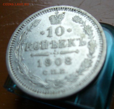 10 копеек 1908 до 31.10 в 22-00 - P1030090.JPG