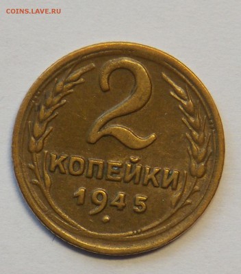 2 копейки 45 до 4.11 - монеты 267