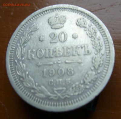 20 копеек 1908 до 31.10 в 22-00 - P1030088.JPG