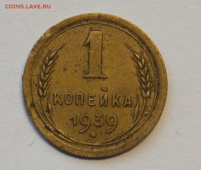 1 копейка 1939 помощь в определении - монеты 265