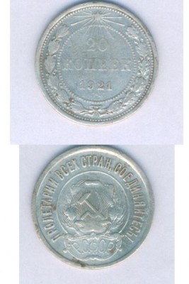 СССР 20 копеек 1921г. до 15. 05.2008г. - skan 21