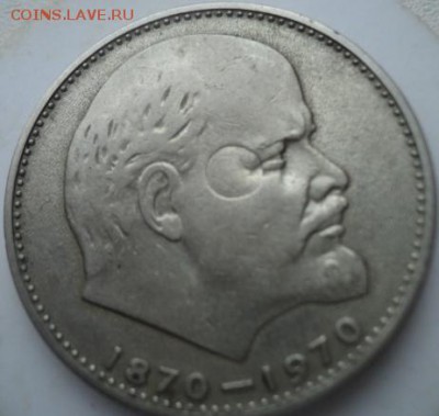 1 рубль 1970 - DSC02400.JPG