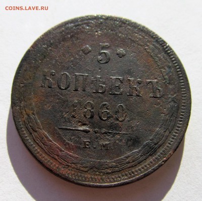 5 копеек 1860 год до 01.11.16 в 22-00мск - IMG_0719 (2).JPG
