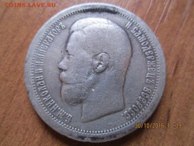 50 коп 1897 год-короткий аукцион - IMG_0240.JPG