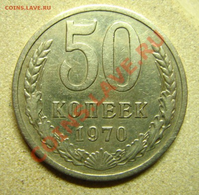 50 копеек 1970 до 24.12.10 в 22.00 - Изображение 473