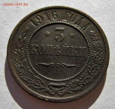 3 копейки 1916 год до 01.11.16 в 22-00 мск - IMG_0679.JPG