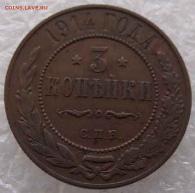 3 копейки 1914,до 2.11,в 22.00мск - DSCF3996.JPG
