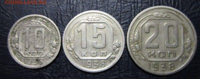 10,15 и 20 копеек 1938 года - 10к38-1