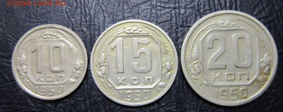 10,15 и 20 копеек 1950 года - 10к50-1