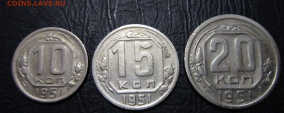 10,15 и 20 копеек 1951 года - 10к51-1