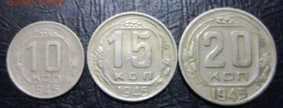 10,15 и 20 копеек 1945 года - 10к45-1