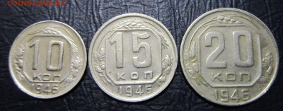 10,15 и 20 копеек 1946 года - 10к46-1