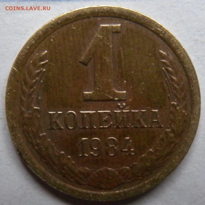 1 коп. 1983г  опознание - DSCN1841.JPG