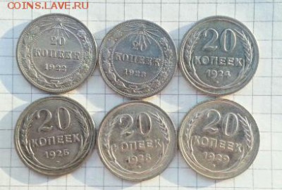 20 копеек 1920-х 6 шт. до 22-00 МСК 04.11.16 - 1477399309158