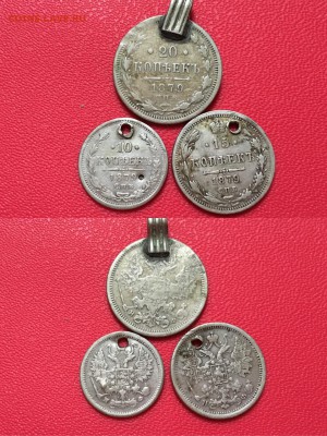 10,15,20 копеек 1879 года с подвески - IMG_7184.JPG
