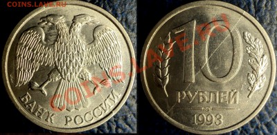 10руб. 1993г. Полный раскол и полный раскол с двух сторон. - DSC04204.JPG