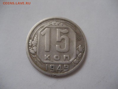 15 копеек 1949г - IMG_6993.JPG