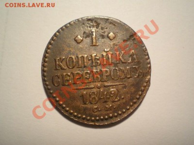1 коп.серебром 1842 СМ до 24.12.10. в 22.00 мв - PC220001.1