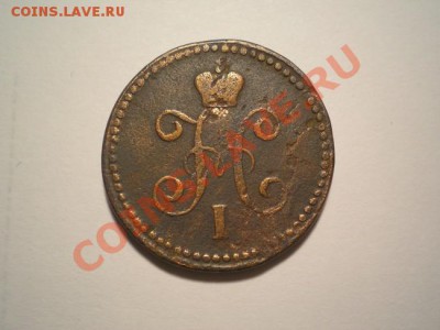 1 коп.серебром 1842 СМ до 24.12.10. в 22.00 мв - PC220007.1