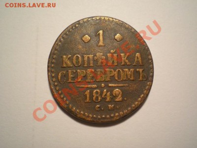1 коп.серебром 1842 СМ до 24.12.10. в 22.00 мв - PC220006.1