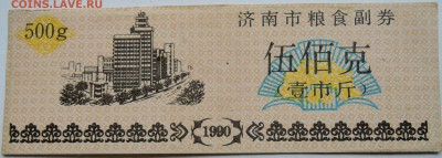КИТАЙ-"рисовые деньги" 500 г    1990 г. до 05.11 в 22.00 - DSCN8960