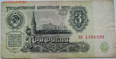 3 рубля 1961 г. до 05.11 в 22.00 - DSCN8965