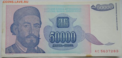 ЮГОСЛАВИЯ - 50 000 динаров 1993 г. до 05.11 в 22.00 - DSCN8970