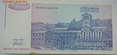 ЮГОСЛАВИЯ - 50 000 динаров 1993 г. до 05.11 в 22.00 - DSCN8971