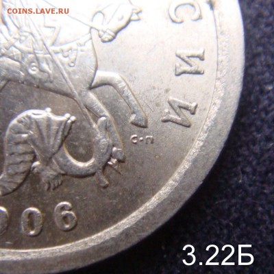 1 коп 2006 СП шт.3.22 "Б" Очень Редкая до 03-11-16 в 22-00 - DSC00044.JPG