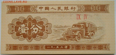 КИТАЙ - 1 фынь 1953 г. пресс до 05.11 в 22.00 - DSCN8972