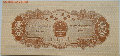 КИТАЙ - 1 фынь 1953 г. пресс до 05.11 в 22.00 - DSCN8973