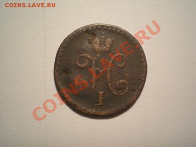 2 коп.серебром 1840 СМ до 24.12.10. в 22.00 мв - PC220020.1