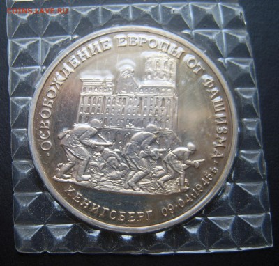 3 рубля 1995 КЕНИГСБЕРГ запайка до 02.11. 22-00 - Кенигсберг (зап)-3